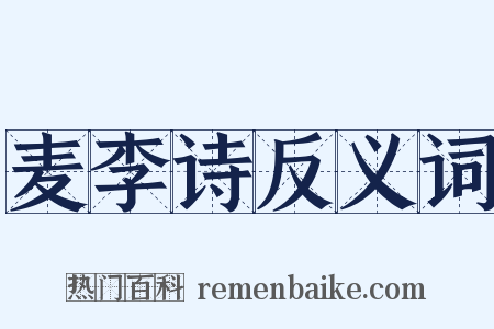 麦李诗反义词是什么意思的图片